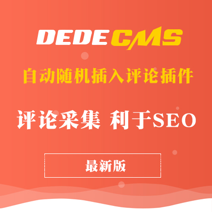 DedeCMSԄ(dng)SC(j)uՓ