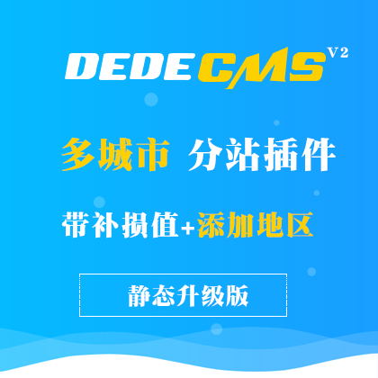 DedeCMSһIȫзվapֵ+ӵ؅^(q)
