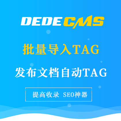 DedeCMSl(f)ԄTAG(bio)