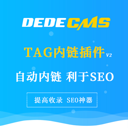 DedeCMS(ni)ԄTAG(ni)朲