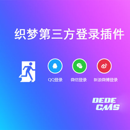 DedeCms(mng)䛲dQQ/΢/΢ţ