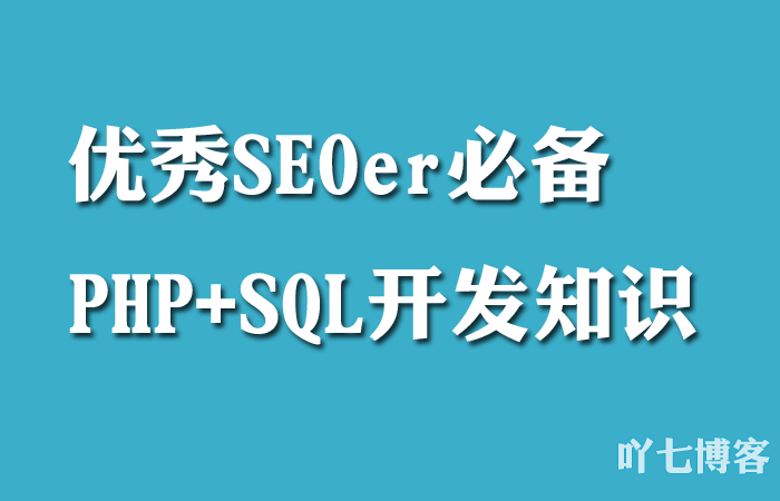 SEO؂PHP+SQL֪R(sh)